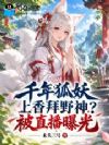 千年狐妖上香拜野神?被直播曝光