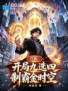 终极:开局九选四,制霸金时空