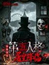 惊悚国运:第五人格,屠皇降临
