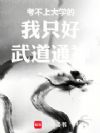 考不上大学的我只好武道通神