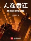 人在香江,我的系统有问题