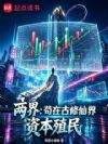 两界:苟在古修仙界资本殖民