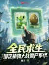 全民求生,绑定植物大战僵尸系统