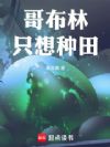 哥布林只想种田