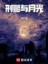 刑警与月光