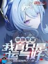 落地至冬,我真只是运气好