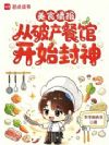 美食情报:从破产餐馆开始封神