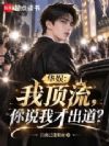 华娱:我顶流,你说我才出道?