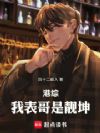 港综:我表哥是靓坤!