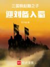 三国:我,赵韪之子,迎刘备入蜀