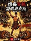嫪毐穿越斯巴达克斯
