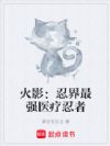 火影:忍界最强医疗忍者