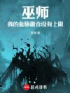 巫师:我的血脉融合没有上限