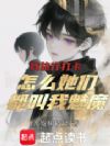 我旅行打卡,怎么她们都叫我魅魔