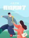 人生之弈?我怎么成男神了