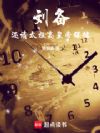 刘备:还请太祖高皇帝保佑!