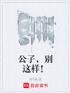 公子,别这样!