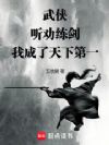 武侠:听劝练剑,我成了天下第一