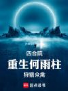 四合院:重生何雨柱,狩猎众禽