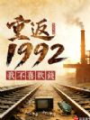 重返1992,我不喜欢钱