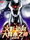 火影:迈向大筒木之神