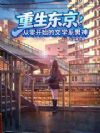重生东京:文学系男神