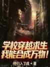 学校穿越求生,我能合成万物!