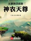 从家族灵农到神农天尊