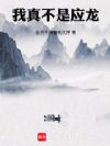 我真不是应龙!