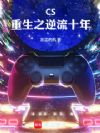 CS:重生之逆流十年