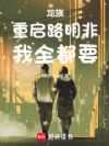 龙族:重启路明非,我全都要!