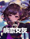 我的校花病恋女友