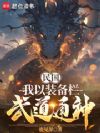 民国:我以装备栏武道通神