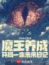 魔王养成:开局一本未来日记