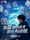 我靠群内天才掌控AI帝国