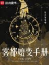 雾都嬗变手册