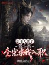 宗主大选?我斗帝,全宗求我入职