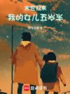 末世归来,我的女儿五岁半
