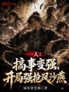 一人:搞事变强,开局强抢风沙燕