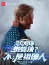 漫威丧尸:蜘蛛侠?不,是祖国人
