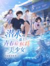 潜水,遇上青春症候群美少女