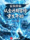 家族修仙:从金丹期雷修重生开始