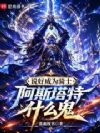 说好成为骑士,阿斯塔特什么鬼