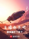 厂长收手吧!军方真快压不住了!