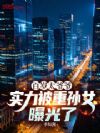 百岁太爷爷,实力被重孙女曝光了