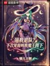 �����˶ӣ��´μ������ħ������