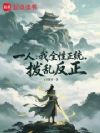 一人:我,全性正统,拨乱反正