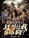 都荒岛求生了,还想让我当舔狗?