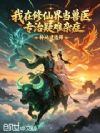 我在修仙界当兽医专治疑难杂症