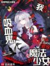 妈妈吸血姬也会成为魔法少女吗?